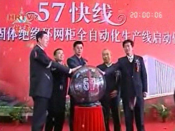 聚友互娱电气57快线投产仪式