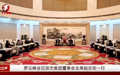 合肥市市长罗云峰会见聚友互娱集团董事会主席赵志宏一行